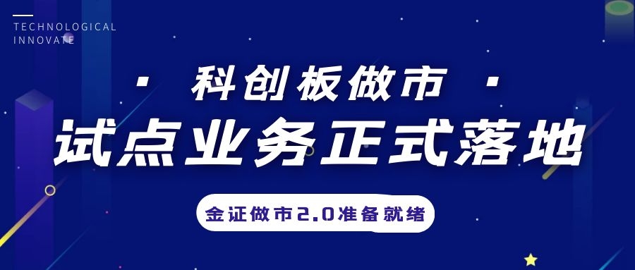科创板做市营业试点正式落地，，，金证做市2.0准备停当
