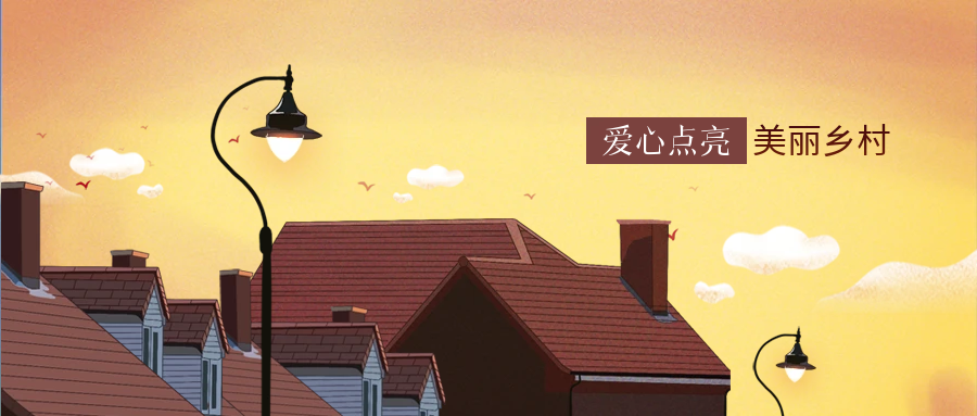 南宫NG28科技爱心点亮墟落幸福路